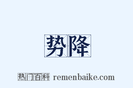 势降是什么意思的图片
